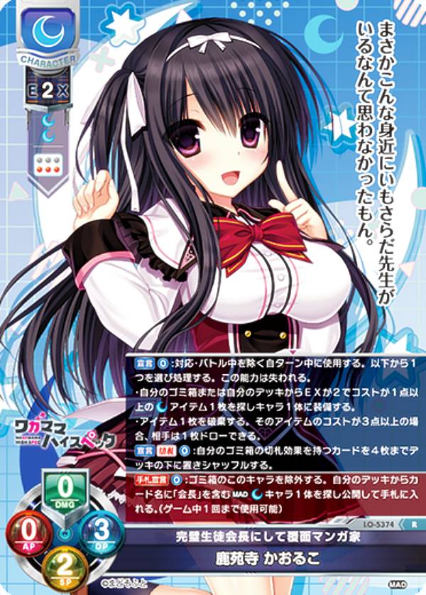 Rakuten - リセ/オーバーチュア LO-5374 完璧生徒会長にして覆面マンガ家 鹿苑寺 かおるこ (R レア) Lycee OVERTURE Version : まどそふと 1.0