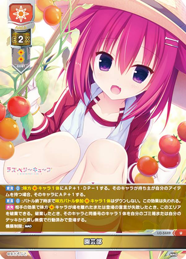 リセ/オーバーチュア LO-5449 園芸部 (U アンコモン) Lycee OVERTURE Version : まどそふと 1.0