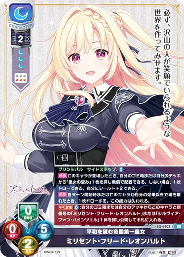 リセ/オーバーチュア LO-6403 平和を望む帝国第一皇女 ミリセント・フリード・レオンハルト (SR スーパーレア) Lycee Overture Version : ネクストン 4.0
