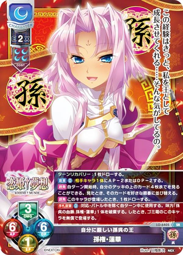 リセ/オーバーチュア LO-6405 自分に厳しい孫呉の王 孫権・蓮華 (SR スーパーレア) Lycee Overture Version : ネクストン 4.0