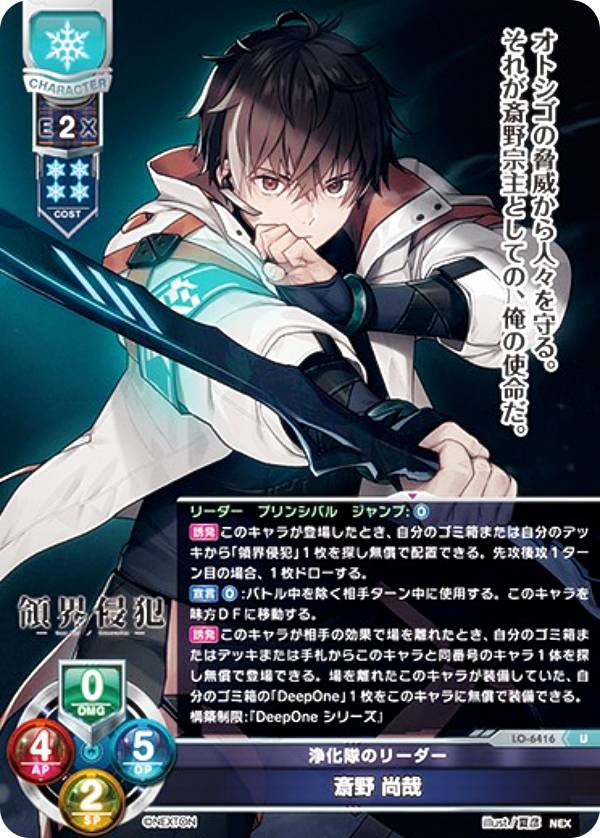 リセ/オーバーチュア LO-6416 浄化隊のリーダー 斎野 尚哉 (U アンコモン) Lycee Overture Version : ネクストン 4.0