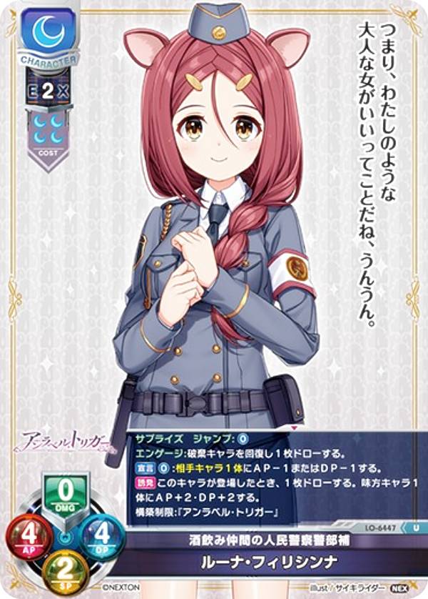 リセ/オーバーチュア LO-6447 酒飲み仲間の人民警察警部補 ルーナ・フィリシンナ (U アンコモン) Lycee Overture Version : ネクストン 4.0
