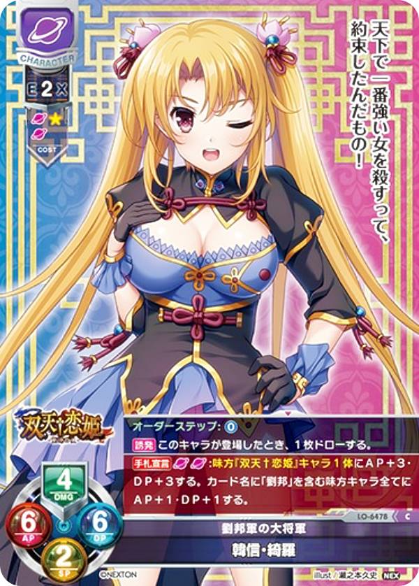 リセ/オーバーチュア LO-6478 劉邦軍の大将軍 韓信・綺羅 (C コモン) Lycee Overture Version : ネクストン 4.0