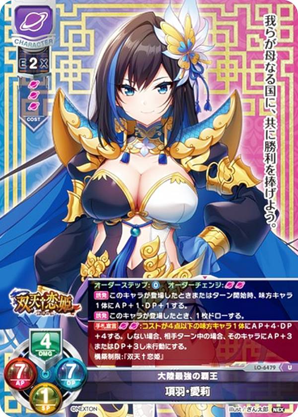 リセ/オーバーチュア LO-6479 大陸最強の覇王 項羽・愛莉 (U アンコモン) Lycee Overture Version : ネクストン 4.0