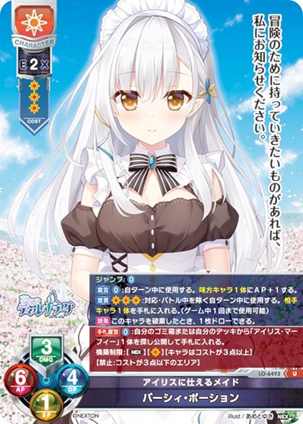 リセ/オーバーチュア LO-6493 アイリスに仕えるメイド パーシィ・ポーション (U アンコモン) Lycee Overture Version : ネクストン 4.0