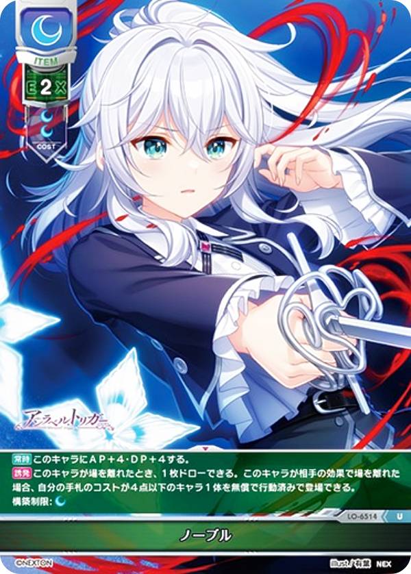 リセ/オーバーチュア LO-6514 ノーブル (U アンコモン) Lycee Overture Version : ネクストン 4.0