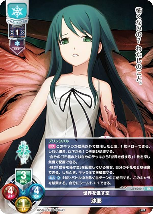 リセ/オーバーチュア LO-6220 世界を侵す恋 沙耶 (SR スーパーレア) Lycee Overture Version : ニトロオリジン 1.0