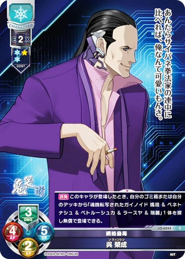 リセ/オーバーチュア LO-6244 網絡蠱毒 呉 榮成 (C コモン) Lycee Overture Version : ニトロオリジン 1.0