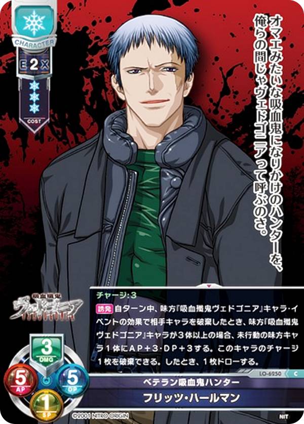 リセ/オーバーチュア LO-6250 ベテラン吸血鬼ハンター フリッツ・ハールマン (C コモン) Lycee Overture Version : ニトロオリジン 1.0