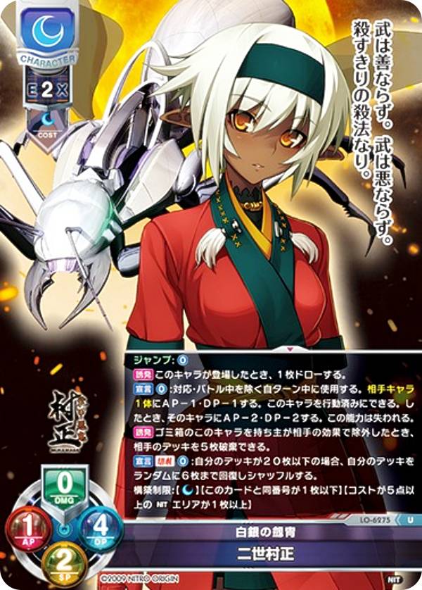 リセ/オーバーチュア LO-6275 白銀の劔冑 二世村正 (U アンコモン) Lycee Overture Version : ニトロオリジン 1.0