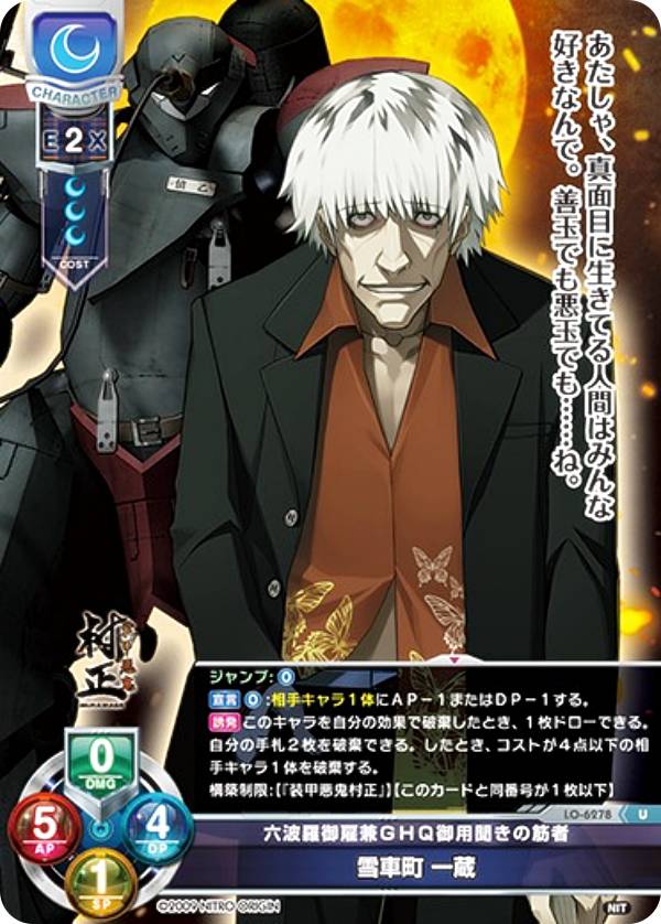 リセ/オーバーチュア LO-6278 六波羅御雇兼GHQ御用聞きの筋者 雪車町 一蔵 (U アンコモン) Lycee Overture Version : ニトロオリジン 1.0