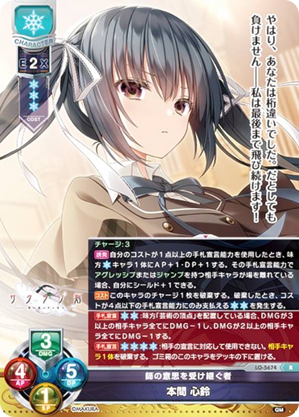 リセ/オーバーチュア LO-5674 師の意思を受け継ぐ者 本間 心鈴 (R レア) Lycee OVERTURE Version : ケロQ・枕 1.0