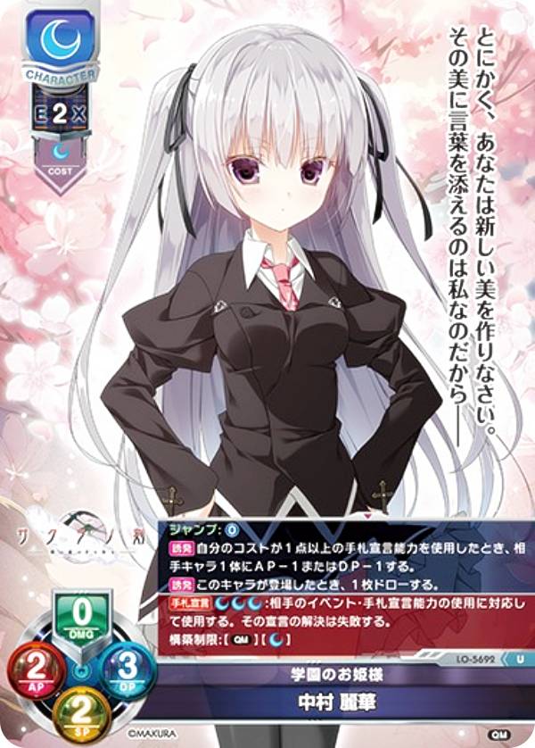 リセ/オーバーチュア LO-5692 学園のお姫様 中村 麗華 (U アンコモン) Lycee OVERTURE Version : ケロQ・枕 1.0