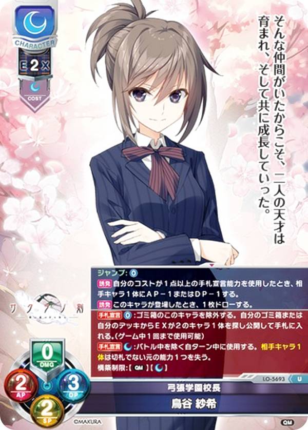 リセ/オーバーチュア LO-5693 弓張学園校長 鳥谷 紗希 (U アンコモン) Lycee OVERTURE Version : ケロQ・枕 1.0