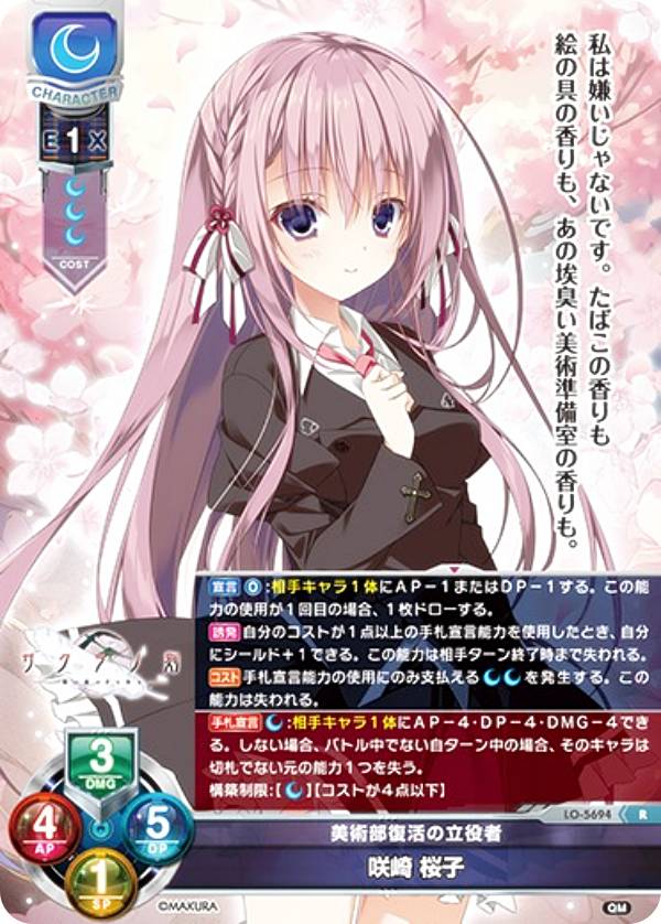 リセ/オーバーチュア LO-5694 美術部復活の立役者 咲崎 桜子 (R レア) Lycee OVERTURE Version : ケロQ・枕 1.0
