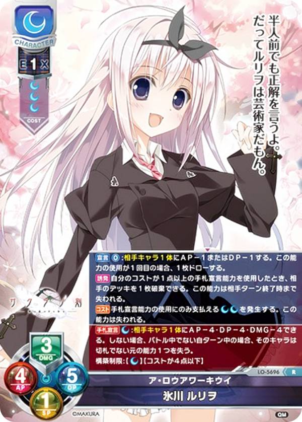 リセ/オーバーチュア LO-5696 ア・ロウアワーキウイ 氷川 ルリヲ (R レア) Lycee OVERTURE Version : ケロQ・枕 1.0