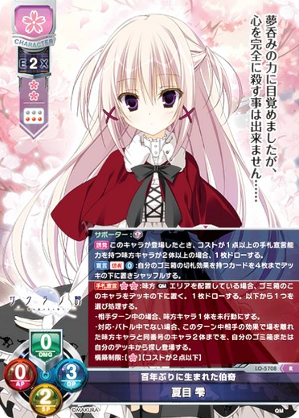リセ/オーバーチュア LO-5708 百年ぶりに生まれた伯奇 夏目 雫 (R レア) Lycee OVERTURE Version : ケロQ・枕 1.0