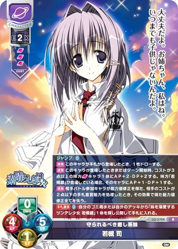 リセ/オーバーチュア LO-5724 守られるべき癒し系妹 若槻 司 (R レア) Lycee OVERTURE Version : ケロQ・枕 1.0