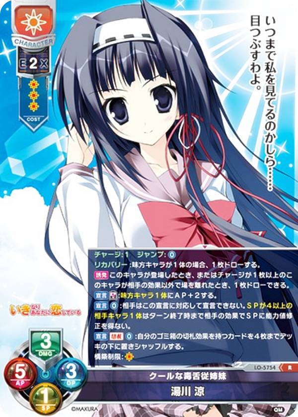 リセ/オーバーチュア LO-5754 クールな毒舌従姉妹 湯川 涼 (R レア) Lycee OVERTURE Version : ケロQ・枕 1.0