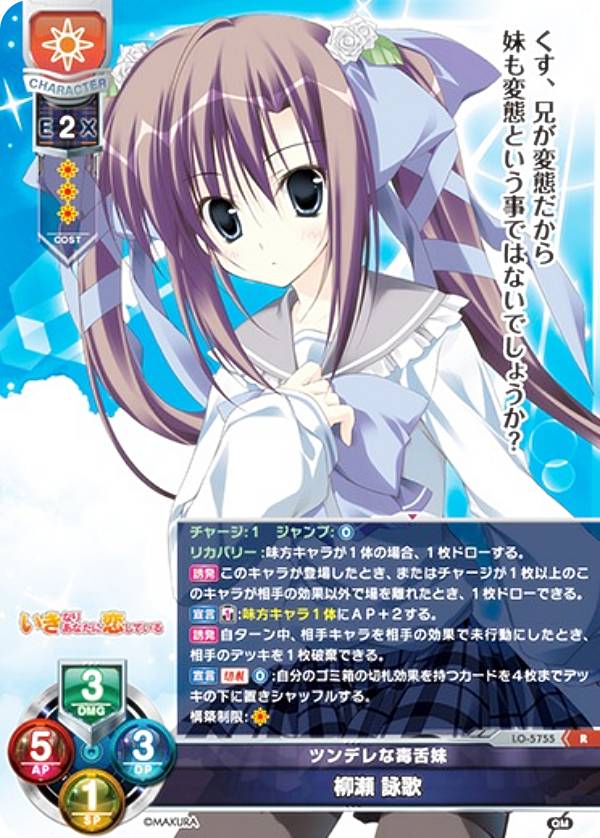 リセ/オーバーチュア LO-5755 ツンデレな毒舌妹 柳瀬 詠歌 (R レア) Lycee OVERTURE Version : ケロQ・枕 1.0