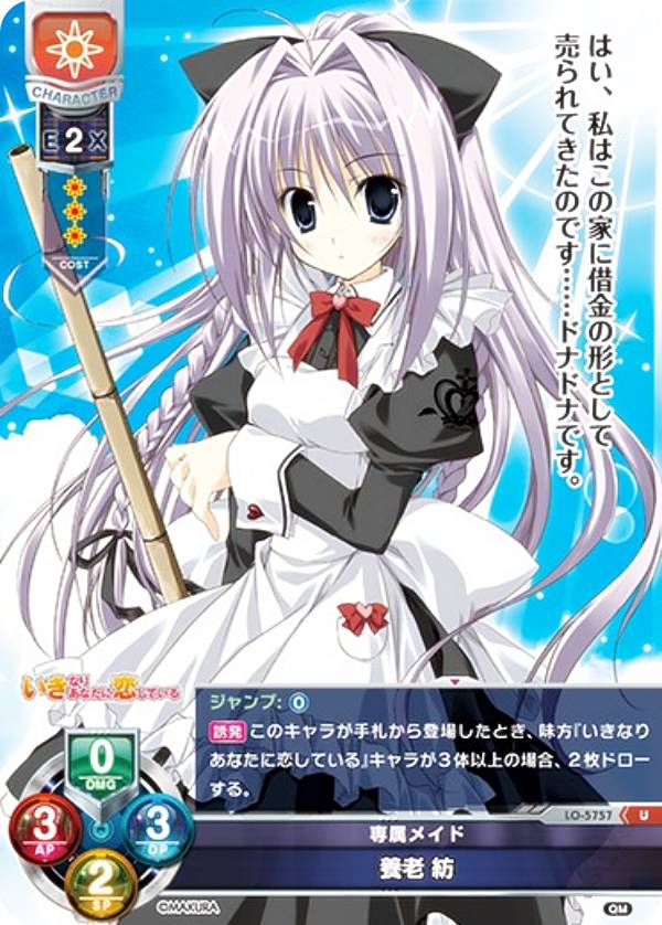 リセ/オーバーチュア LO-5757 専属メイド 養老 紡 (U アンコモン) Lycee OVERTURE Version : ケロQ・枕 1.0
