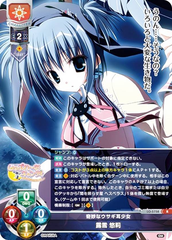 リセ/オーバーチュア LO-5758 奇妙なウサギ耳少女 露雪 悠莉 (R レア) Lycee OVERTURE Version : ケロQ・枕 1.0