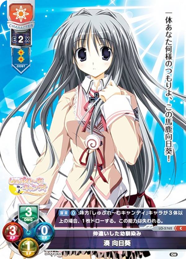 リセ/オーバーチュア LO-5762 仲違いした幼馴染み 湊 向日葵 (C コモン) Lycee OVERTURE Version : ケロQ・枕 1.0