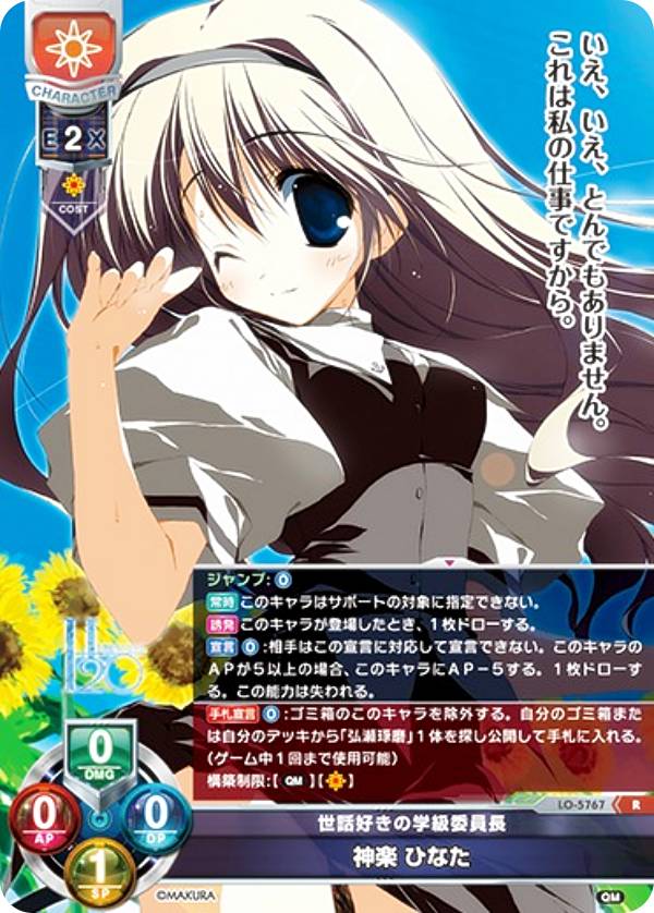 リセ/オーバーチュア LO-5767 世話好きの学級委員長 神楽 ひなた (R レア) Lycee OVERTURE Version : ケロQ・枕 1.0