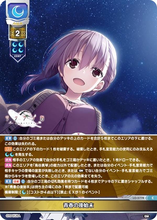 リセ/オーバーチュア LO-5778 青春の後始末 (C コモン) Lycee OVERTURE Version : ケロQ・枕 1.0