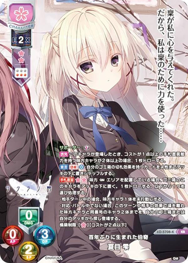 【パラレル】リセ/オーバーチュア LO-5708-K 百年ぶりに生まれた伯奇 夏目 雫 (KR キラレア) Lycee OVERTURE Version : ケロQ・枕 1.0