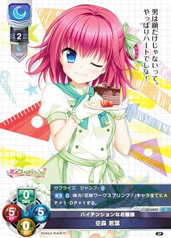 リセ/オーバーチュア LO-6895 ハイテンションなお嬢様 空森 若葉 (C コモン) Lycee Overture Ver.サガプラネッツ&HOOKSOFT&SMEE&ASa Project