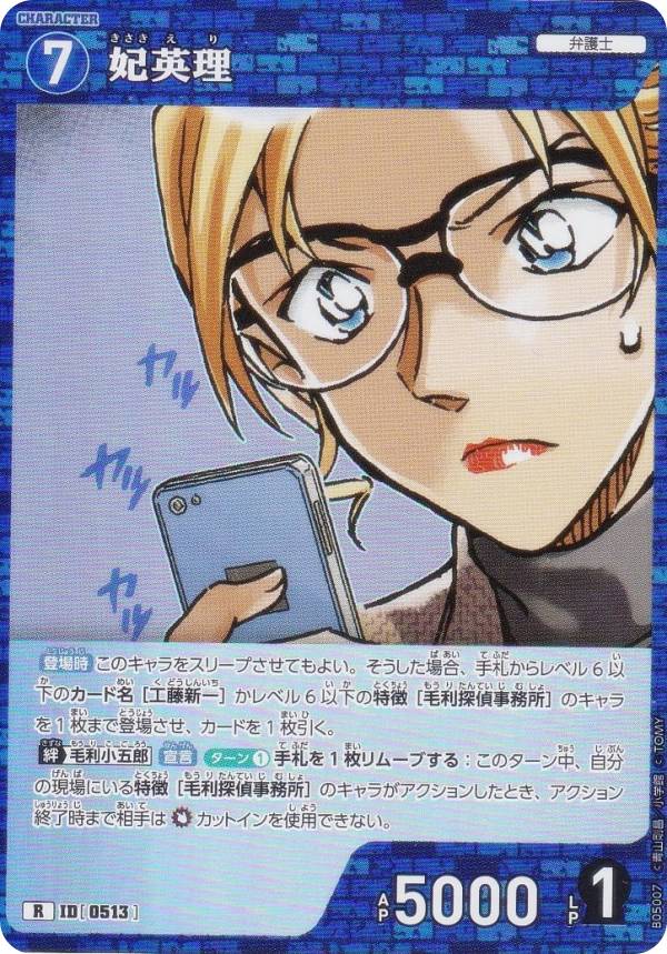 名探偵コナンTCG NO.B05007 ID[0513] 妃英理 (R レア) Case-Booster05 新たなる謎 (CT-P05)