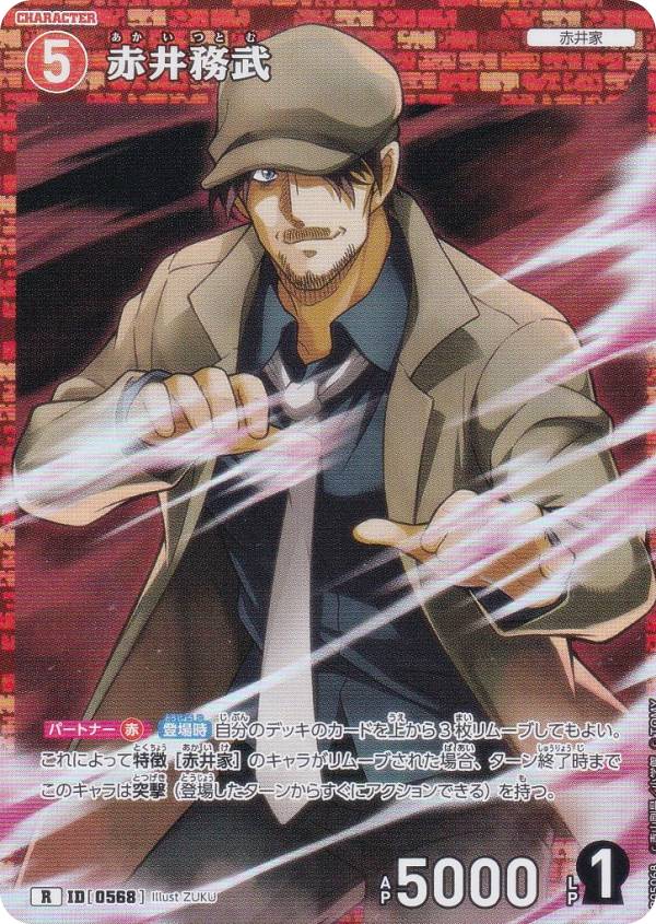 名探偵コナンTCG NO.B05068 ID[0568] 赤井務武 (R レア) Case-Booster05 新たなる謎 (CT-P05)