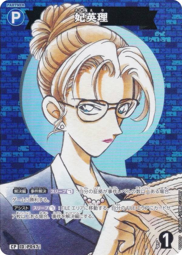 【パラレル】名探偵コナンTCG NO.B05001P ID[P047] 妃英理 (CP コモンパラレル) Case-Booster05 新たなる謎 (CT-P05)