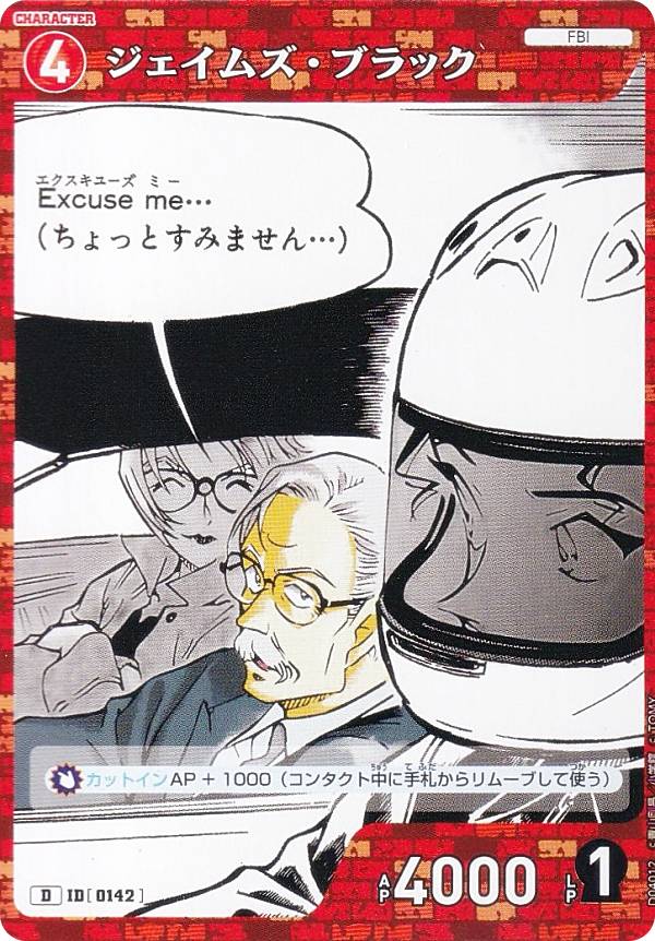 名探偵コナンTCG ID[0142] ジェイムズ・ブラック (D) スタートデッキ Case-StartDeck04 赤井秀一 (CT-D04)