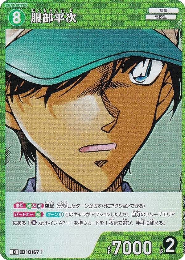 【キラ仕様】名探偵コナンTCG NO.D06023 ID[0167] 服部平次 (D) Case-ThemeDeck 01 服部平次VS怪盗キッド (CT-D06)