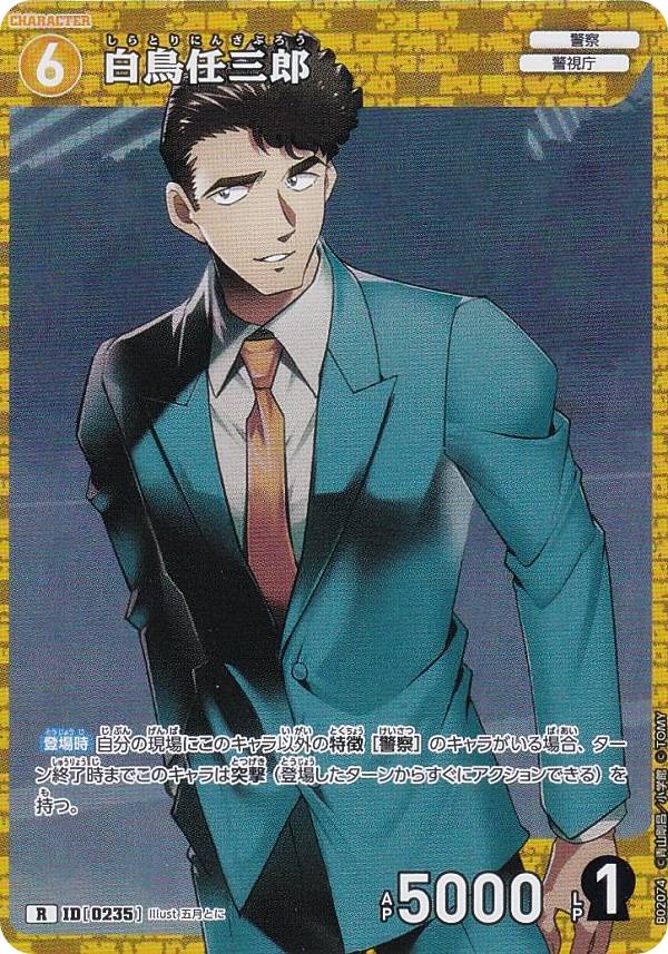 名探偵コナンTCG NO.B02074 ID [0235] 白鳥任三郎 (R レア) Case-Booster02 西と東の大決戦 コンタクト (CT-P02)