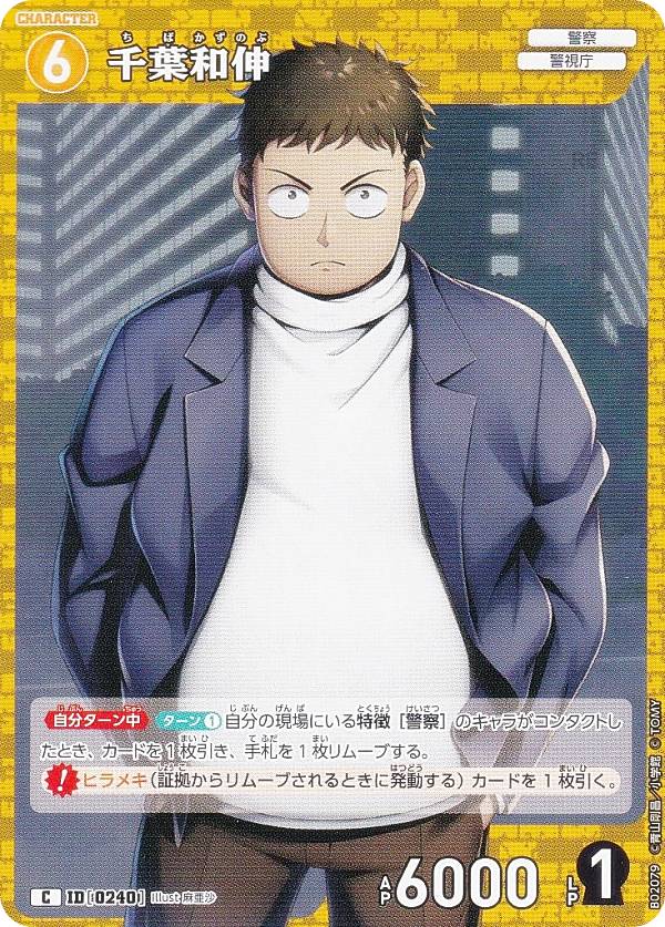 名探偵コナンTCG NO.B02079 ID 0240 千葉和伸 (C コモン) Case-Booster02 西と東の大決戦 コンタクト (CT-P02)