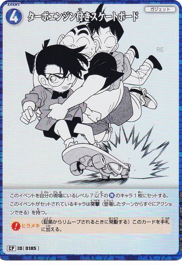 【パラレル】名探偵コナンTCG NO.B02013P ID [0185] ターボエンジン付きスケートボード (CP コモンパラ..