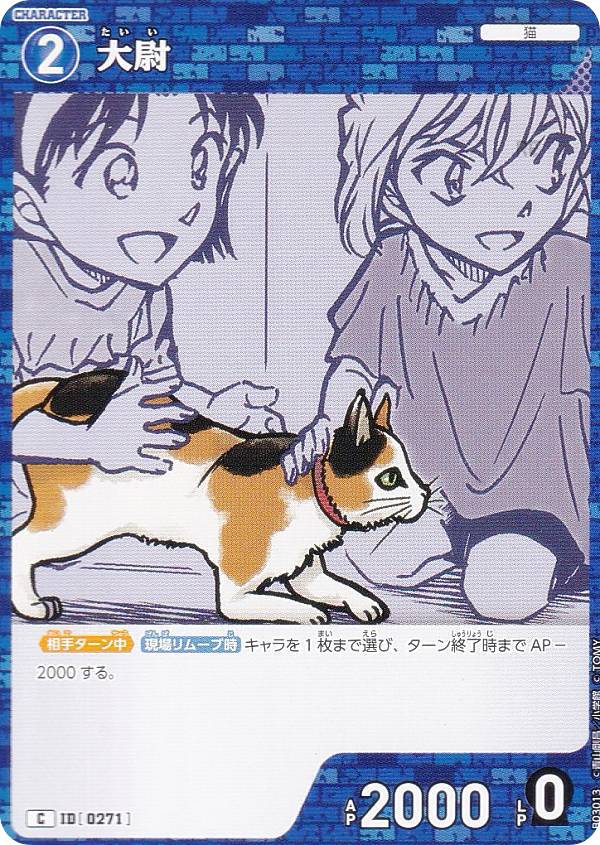 名探偵コナンTCG NO.B03013 ID [0271] 大尉 (C コモン) Case-Booster03 黒影の襲来 カットイン (CT-P03)