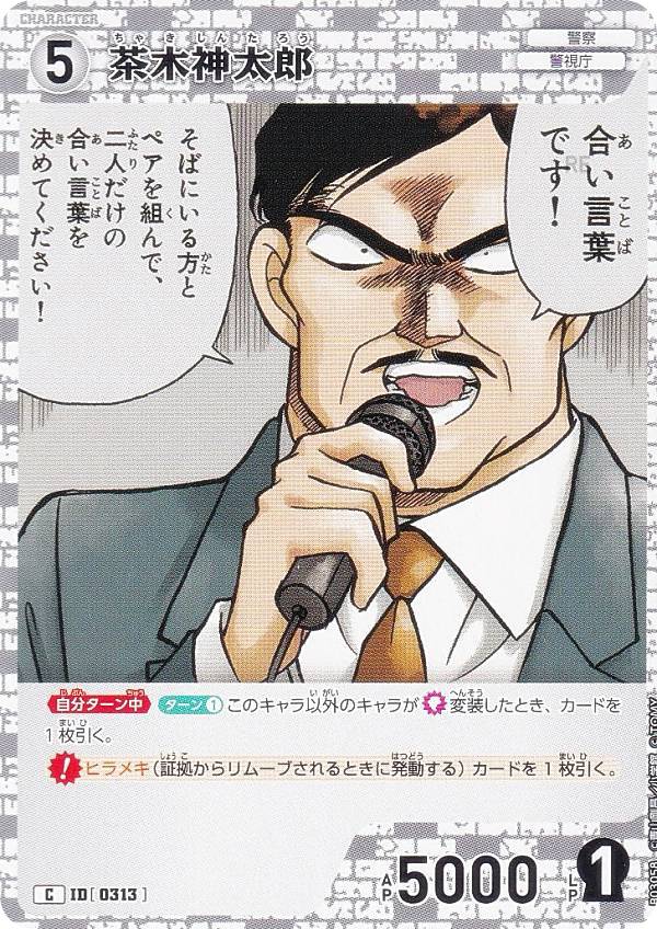 名探偵コナンTCG NO.B03058 ID [0313] 茶木神太郎 (C コモン) Case-Booster03 黒影の襲来 カットイン (CT-P03)