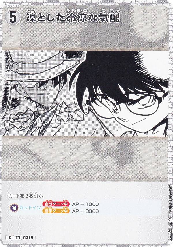 名探偵コナンTCG NO.B03064 ID [0319] 凜とした冷涼な気配 (C コモン) Case-Booster03 黒影の襲来 カットイン (CT-P03)