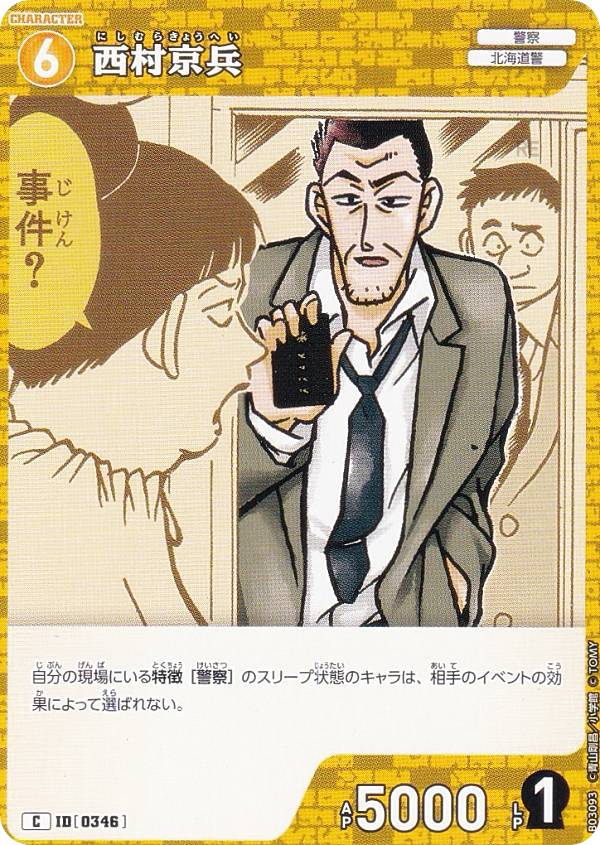 名探偵コナンTCG NO.B03093 ID [0346] 西村京兵 (C コモン) Case-Booster03 黒影の襲来 カットイン (CT-P03)