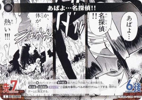 名探偵コナンTCG NO.B03135 ID [0384] あばよ…名探偵!! (C コモン) Case-Booster03 黒影の襲来 カットイン (CT-P03)