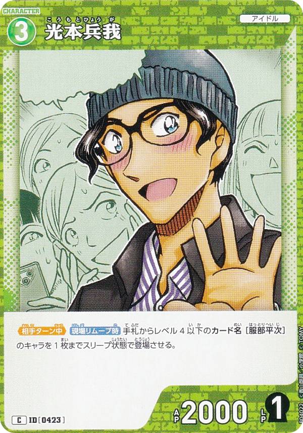 樂天商城 - 名探偵コナンTCG NO.B04022 ID [0423] 光本兵我 (C コモン) Case-Booster04 信義の絆 パートナー (CT-P04)