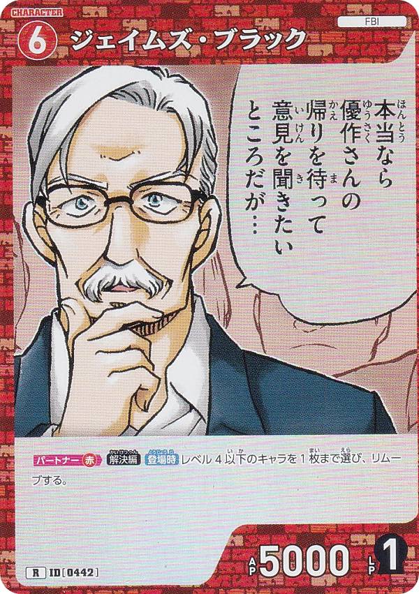名探偵コナンTCG NO.B04050 ID [0442] ジェイムズ・ブラック (R レア) Case-Booster04 信義の絆 パート..