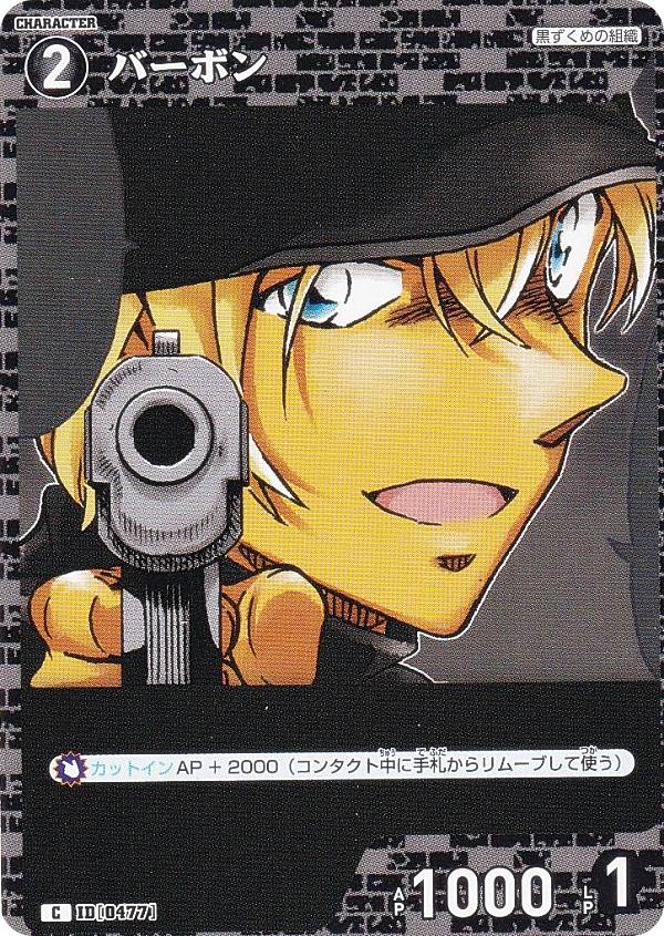 名探偵コナンTCG NO.B04095 ID [0477] バーボン (C コモン) Case-Booster04 信義の絆 パートナー (CT-P..