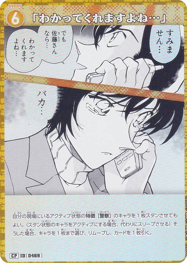 【パラレル】名探偵コナンTCG NO.B04085P ID [0469] 「わかってくれますよね…」 (CP コモンパラレル) Case-Booster04 信義の絆 パートナー (CT-P04)(3.0)