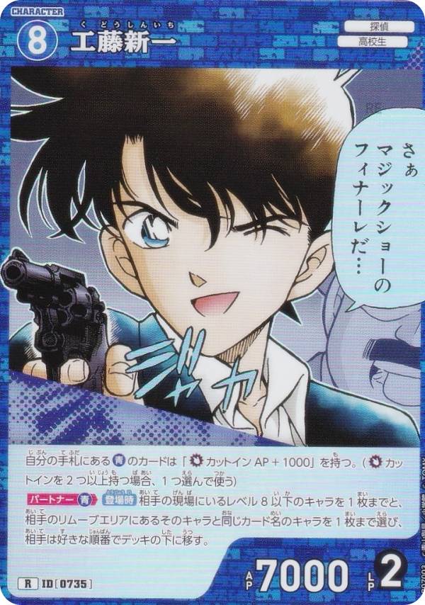 名探偵コナンTCG NO.B07003 ID [0735] 工藤新一 (R レア) Case-Booster07 魅惑のマジック (CT-P07)