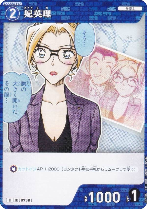 名探偵コナンTCG NO.B07006 ID [0738] 妃英理 (C コモン) Case-Booster07 魅惑のマジック (CT-P07)